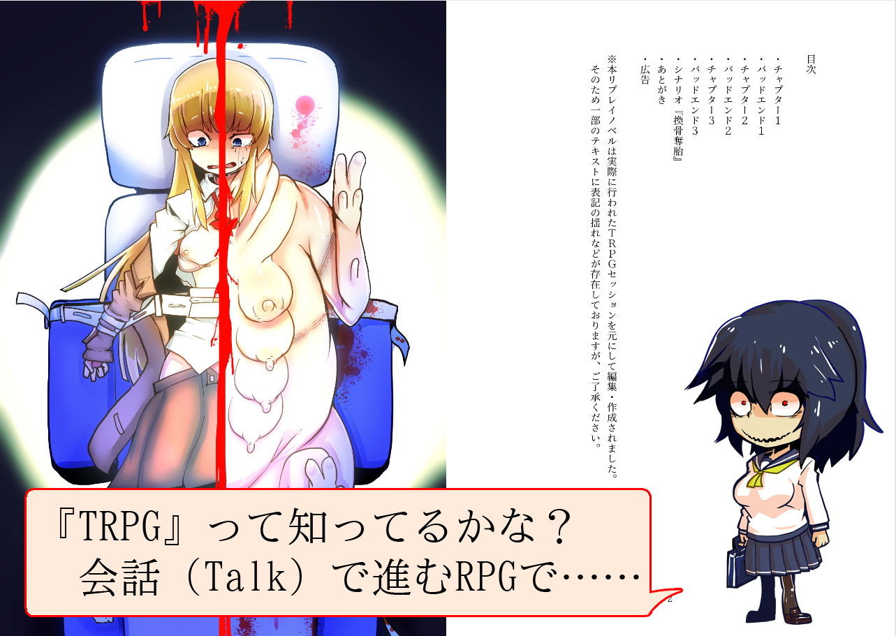 サンプル画像1:クトゥルフ人体改造TRPGリプレイ 換骨奪胎(ハラショウギャアテイ) [d_155012]