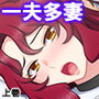 冴えない俺に妻が2人!?一夫多妻子作り制度 上巻 d_155133のパッケージ画像 冴えない俺に妻が2人!?一夫多妻子作り制度 上巻 d_155133のパッケージ画像