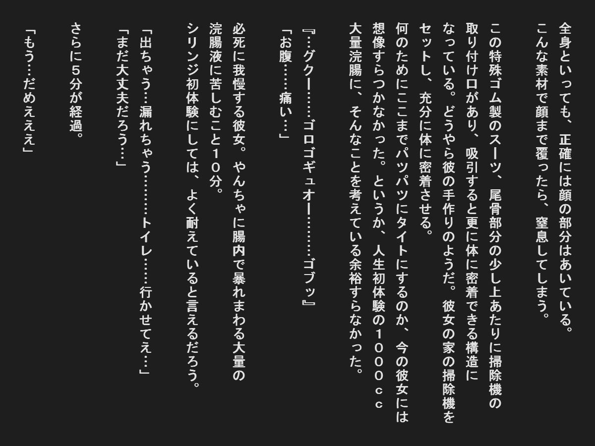 サンプル画像1:ぴっちりラバースーツ強制排泄我慢(TOB) [d_155267]