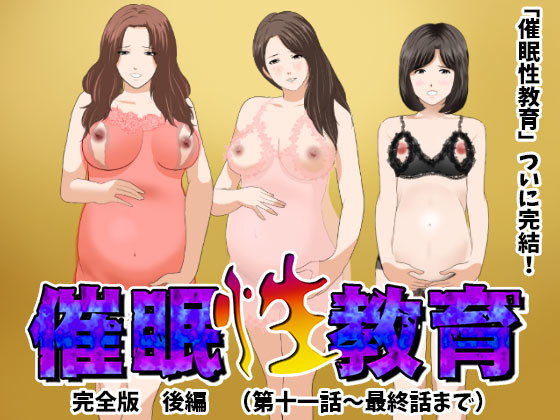 催●性教育 完全版 後編（完結） | 人狼BBS