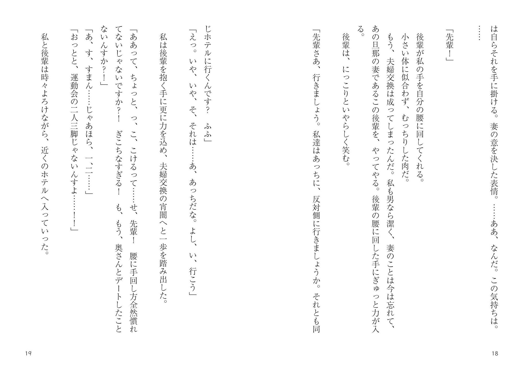 夫婦交換、その果てに~後輩夫婦(25)と私達夫婦(30)と奇妙な夫婦交換~