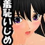 羞恥いじめ 〜ワンワンお回り〜 d_155312のパッケージ画像 羞恥いじめ 〜ワンワンお回り〜 d_155312のパッケージ画像
