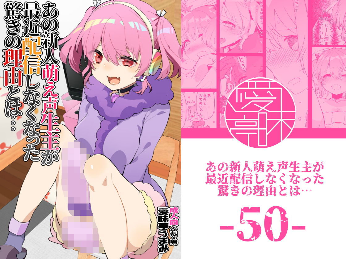 サンプル画像1:あの新人萌え声生主が最近配信しなくなった驚きの理由とは…(愛昧亭) [d_155380]
