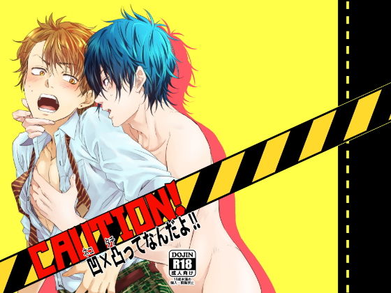CAUTION!凹×凸ってなんだよ!のジャケット