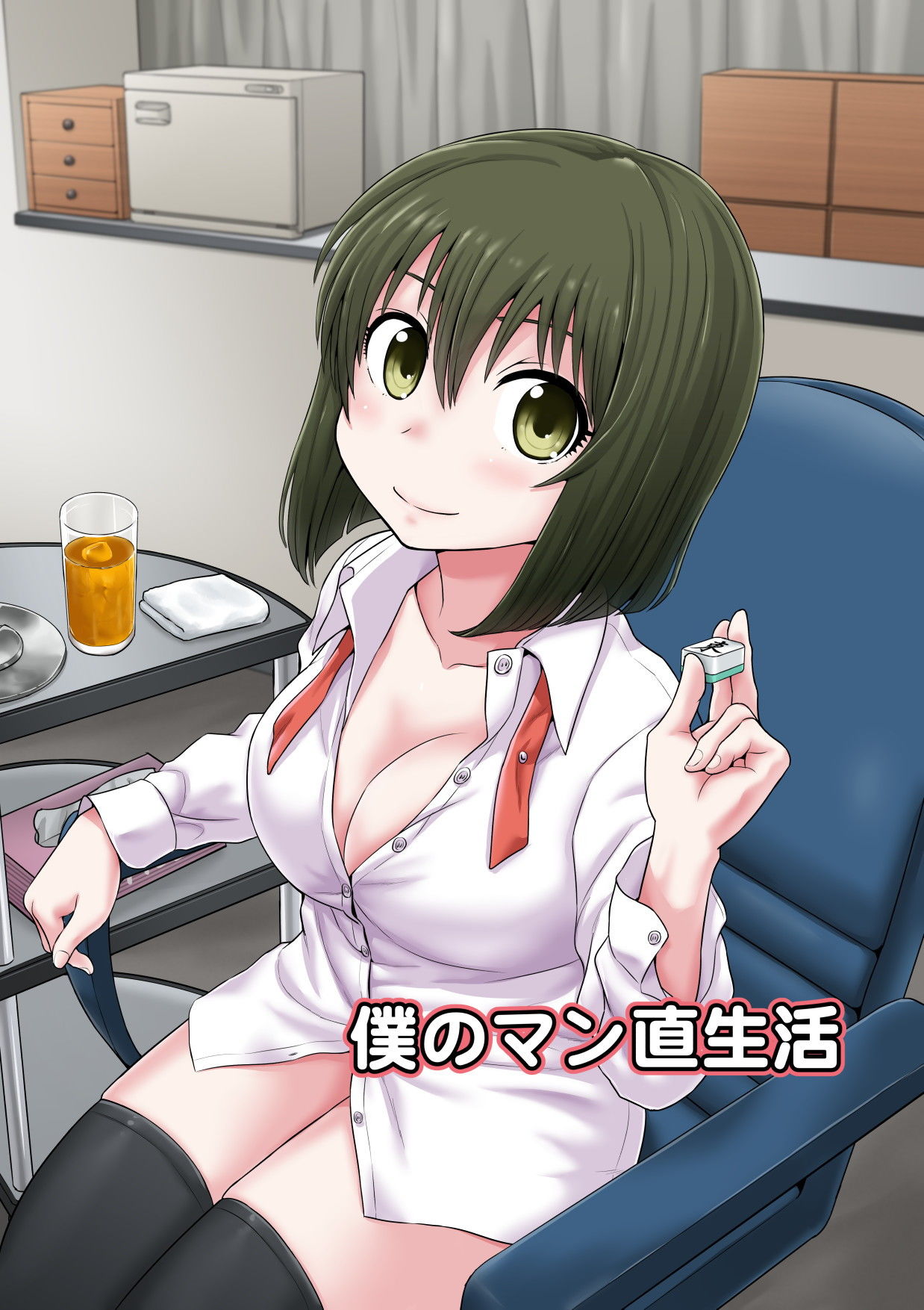 僕のマン直生活