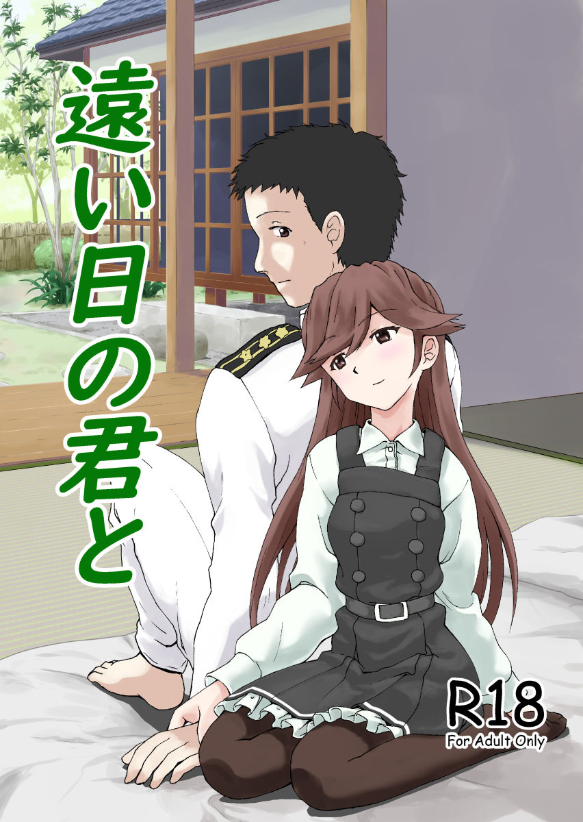 サンプル画像1:遠い日の君と(sabo-ten) [d_155708]