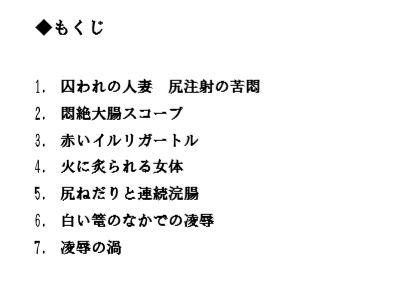 サンプル画像5:人妻弥英子 ～嗚咽の浣腸接待～(プラム宝玉堂) [d_155731]