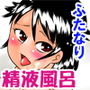 あこがれの精液風呂〜ふたなり少女の集い〜 d_155755のパッケージ画像 あこがれの精液風呂〜ふたなり少女の集い〜 d_155755のパッケージ画像