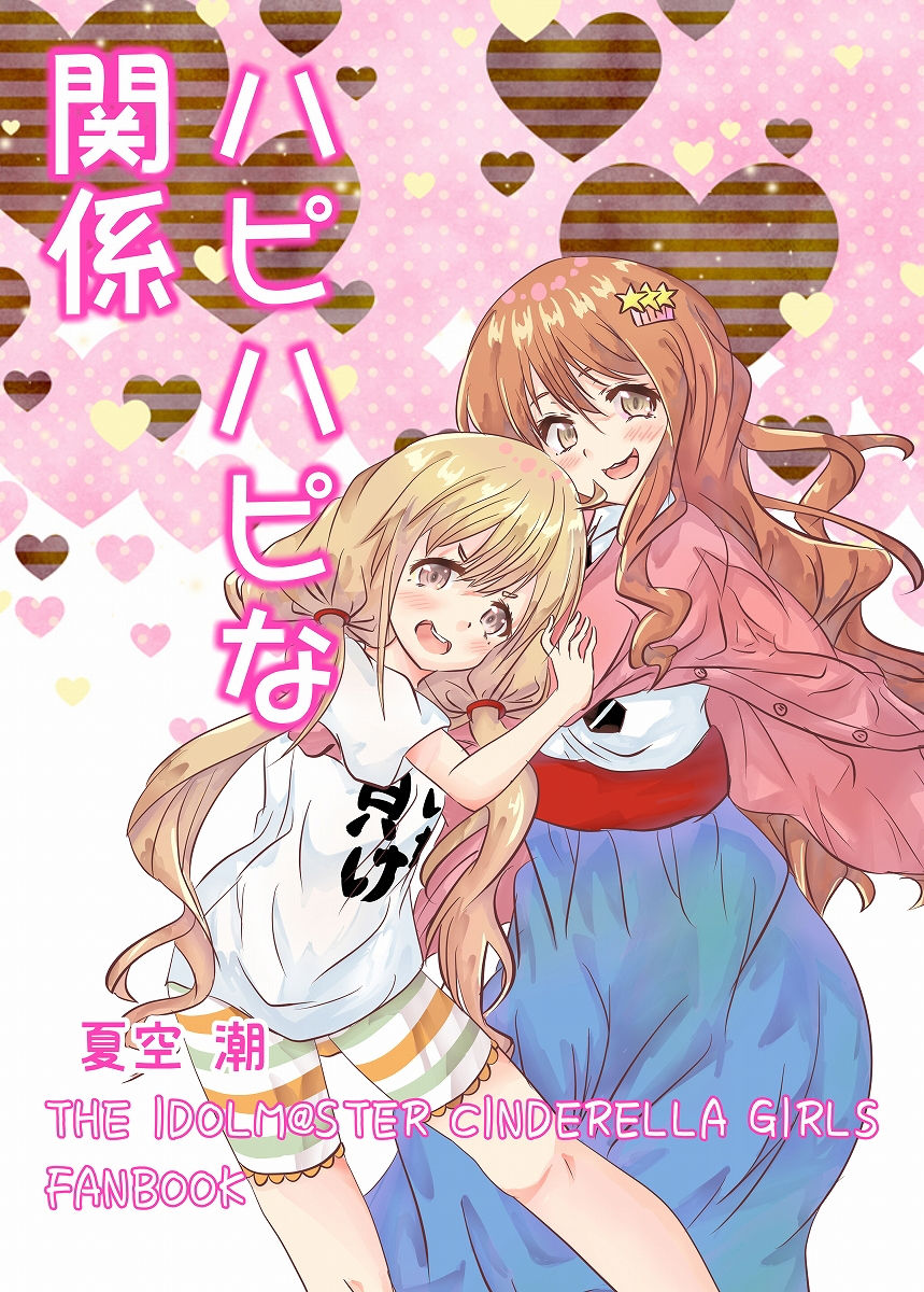 サンプル画像1:ハピハピな関係(あおぞらかいせー) [d_155770]