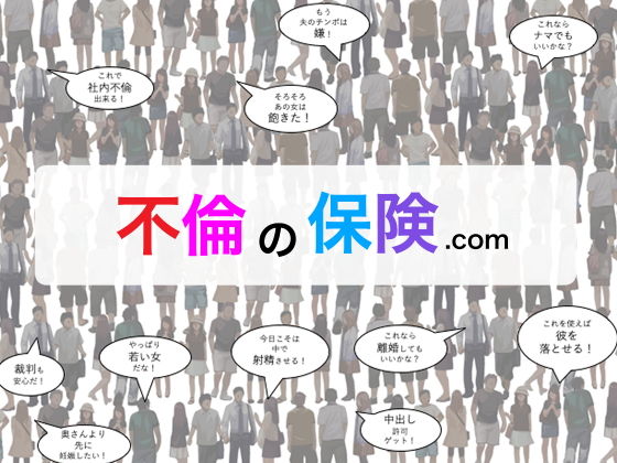 不倫の保険.comのジャケット