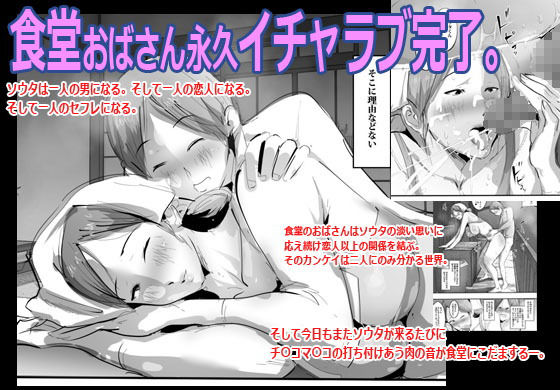 サンプル画像5:食堂のおばさんにお願いしたらその場で筆おろしされた話。(ピエトロ) [d_155802]