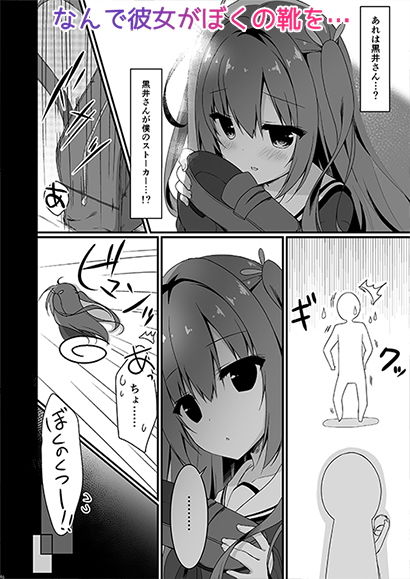 サンプル画像1:黒井さんは僕のストーカー(しとろんの杜) [d_155814]