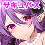 サキュバスアイリさんのお食事 d_155887のパッケージ画像 サキュバスアイリさんのお食事 d_155887のパッケージ画像