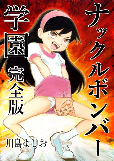 サンプル画像1:ナックルボンバー学園(川島よしお家) [d_155960]