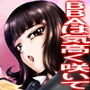 BBAは気高く咲いて d_156010のパッケージ画像 BBAは気高く咲いて d_156010のパッケージ画像