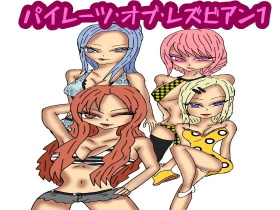 パイレーツオブレズビアン1のジャケット