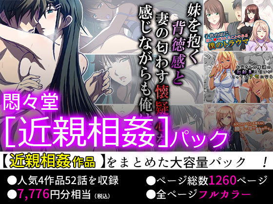 【75％OFF】悶々堂 ［近親相姦］パック