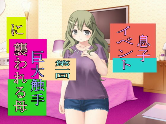 サンプル画像1:息子イベント第一回巨大触手に襲われる母(手の図) [d_156317]