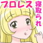 いけないプロレスごっこ d_156339のパッケージ画像 いけないプロレスごっこ d_156339のパッケージ画像