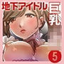 巨乳JKシリーズ5 地下アイドル桃花は撮られてエロくなる!! d_156453のパッケージ画像 巨乳JKシリーズ5 地下アイドル桃花は撮られてエロくなる!! d_156453のパッケージ画像
