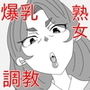 書生、爆乳夫人ニ復讐ス d_156464のパッケージ画像 書生、爆乳夫人ニ復讐ス d_156464のパッケージ画像