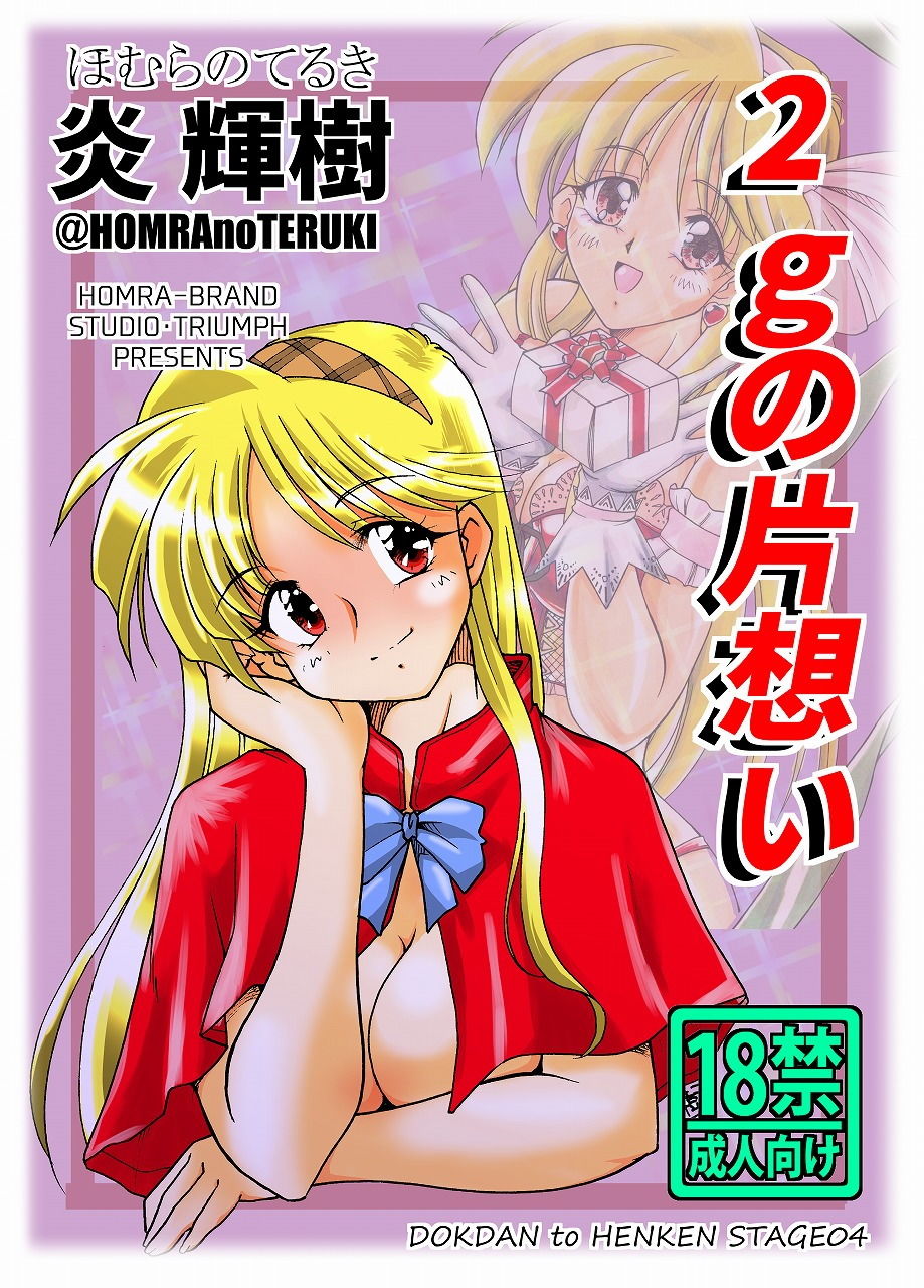 サンプル画像1:2gの片想い（HOMRA-WORKS DH004）(HOMRA-BRAND) [d_156472]