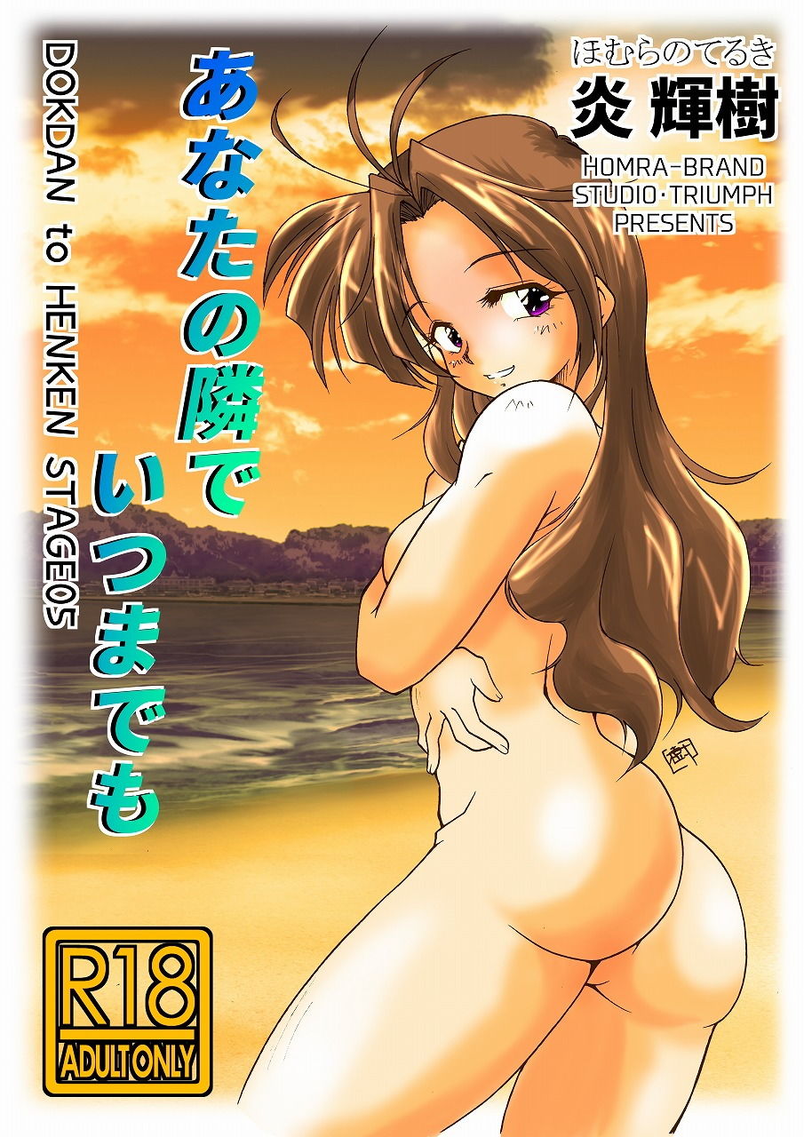 サンプル画像1:あなたの隣でいつまでも（HOMRA-WORKS DH005）(HOMRA-BRAND) [d_156473]