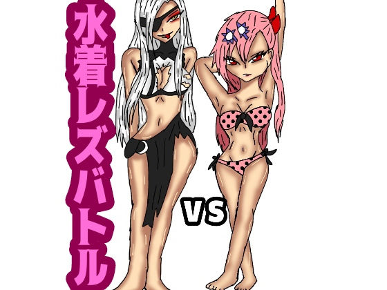 サンプル画像1:ドールズビキニライン1(同人サークル  ルナ) [d_156529]