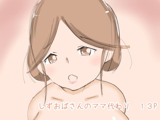 しずおばさんのママ代わりのジャケット
