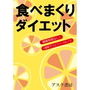 食べまくりダイエット 糖質制限なし! 2週間でウエスト-5センチ d_156572のパッケージ画像 食べまくりダイエット 糖質制限なし! 2週間でウエスト-5センチ d_156572のパッケージ画像