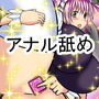 アナル舐め奴●便女 d_156610のパッケージ画像