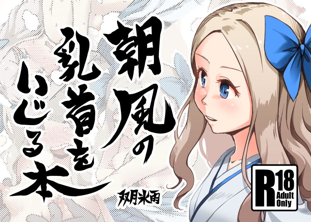 サンプル画像1:朝風の乳首をいじる本(ツキトコオリノ) [d_156656]