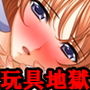 『女子○生、玩具地獄 色んな玩具で一晩中寸止め焦らし責めにした後、壊れるまでイカせる』 d_156753のパッケージ画像 『女子○生、玩具地獄 色んな玩具で一晩中寸止め焦らし責めにした後、壊れるまでイカせる』 d_156753のパッケージ画像