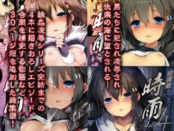 サンプル画像1:秘書艦時雨輪〇凌辱・総集編(Frenchletter) [d_156755]