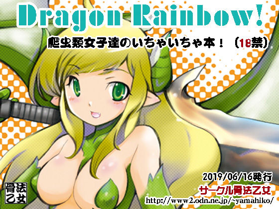 DragonRainbow！ | エロリンク・同人データベース