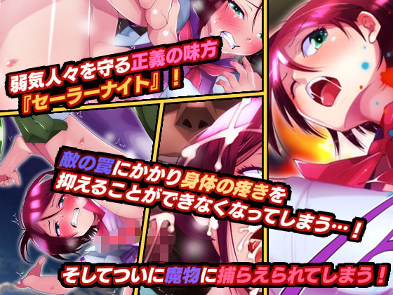 サンプル画像1:魔法少女（♂）セーラーナイト 最終話『セーラーナイト敗北！』(男の娘大好き委員会) [d_156856]