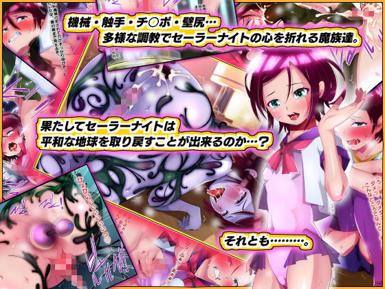 サンプル画像3:魔法少女（♂）セーラーナイト 最終話『セーラーナイト敗北！』(男の娘大好き委員会) [d_156856]