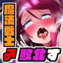 魔法少女（♂）セーラーナイト 最終話『セーラーナイト敗北！』