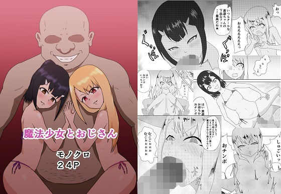 魔法少女とおじさんのジャケット