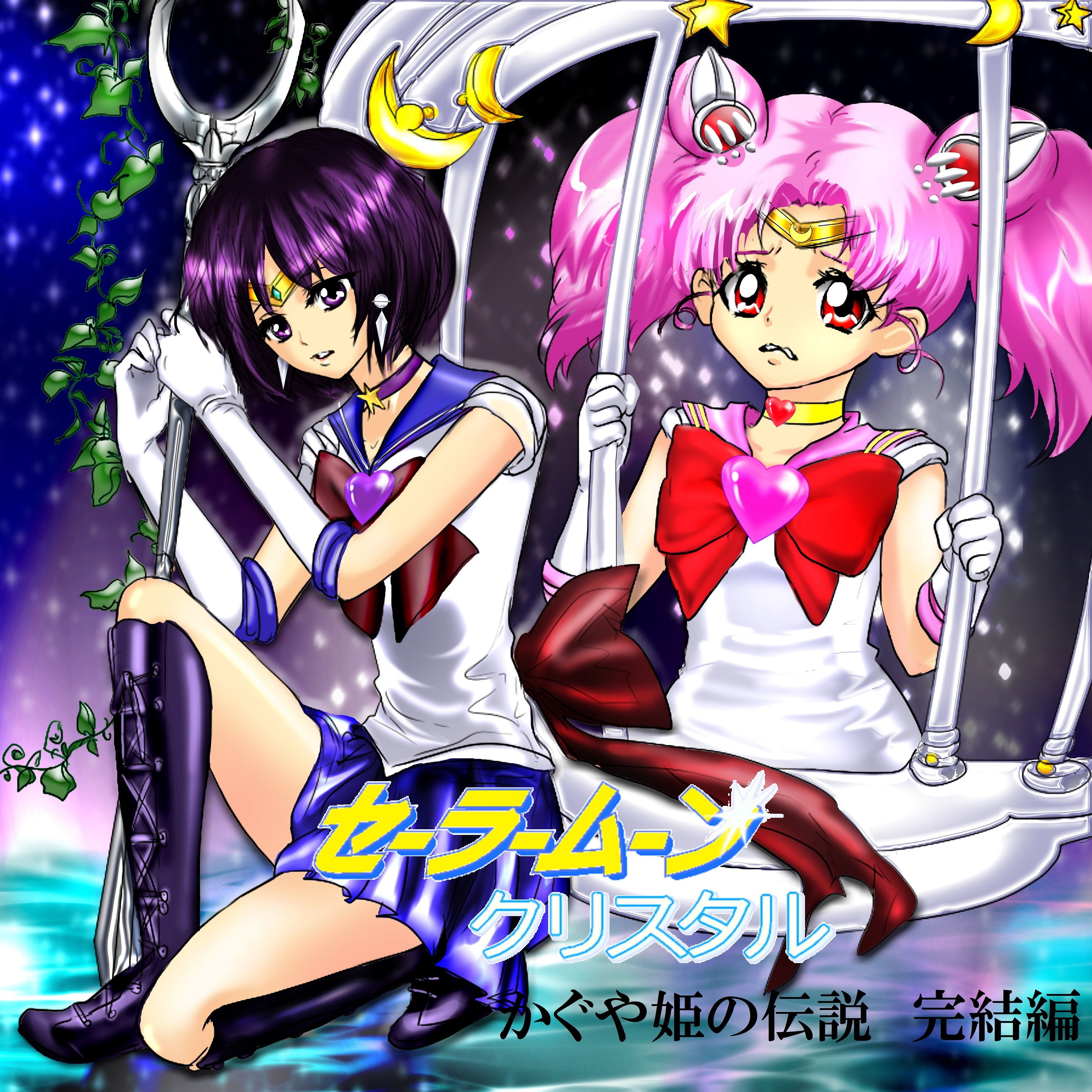 サンプル画像1:美少女戦士セーラームーン Crystal クリスタル かぐや姫の伝説 完結編(メンタラクティブ) [d_156885]