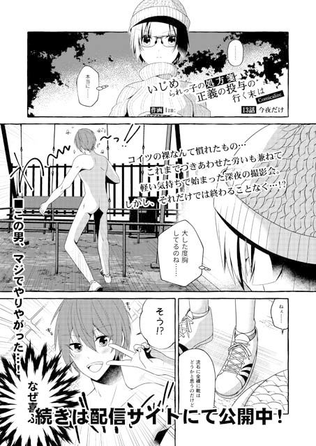 サンプル画像1:いじめられっ子の処方箋 正義の投与の行く末は【コミック版】13-1話(空色書房) [d_156958]