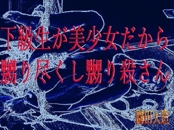 下級生が美少女だから嬲り尽くし嬲り殺さんのジャケット
