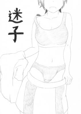 迷子のジャケット