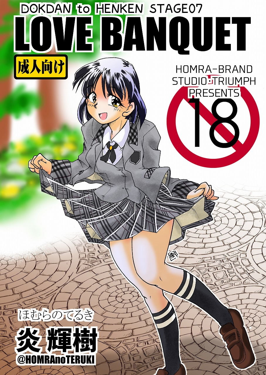 サンプル画像1:LOVE BANQUET（HOMRA-WORKS DH007）(HOMRA-BRAND) [d_157014]