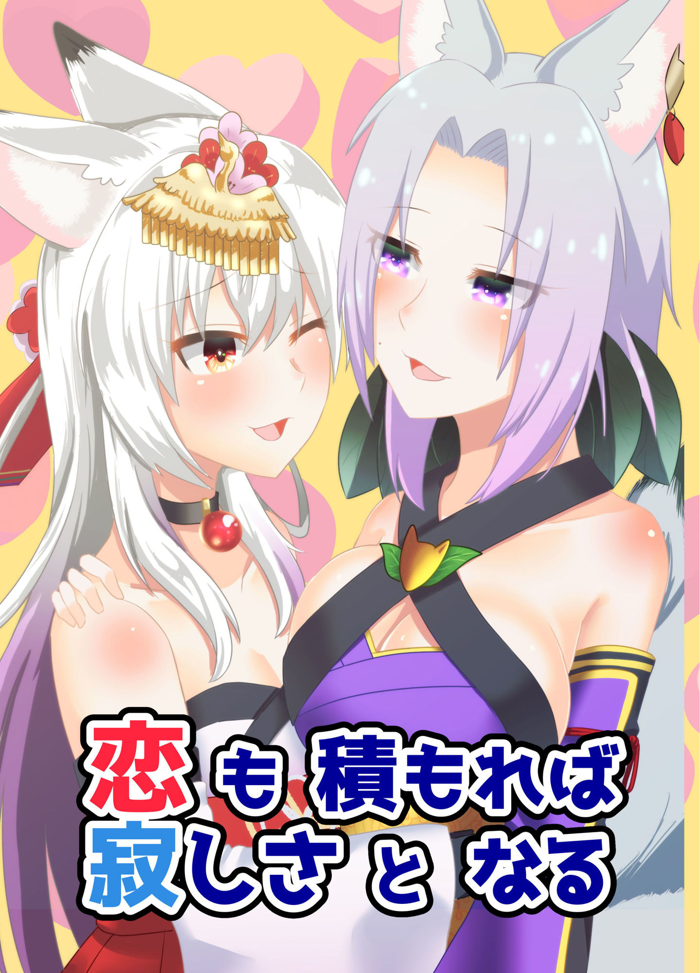 サンプル画像1:恋も積もれば寂しさとなる(狐燈) [d_157019]