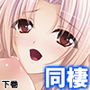 おっぱい揉んでくれるなら、何でもお願い叶えてあげる 下巻 d_157072のパッケージ画像 おっぱい揉んでくれるなら、何でもお願い叶えてあげる 下巻 d_157072のパッケージ画像