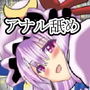 少女アナル舐め中・・・ d_157434のパッケージ画像 少女アナル舐め中・・・ d_157434のパッケージ画像