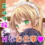 エルフ嫁と商館主のえっちな午後の執務室? d_157541のパッケージ画像