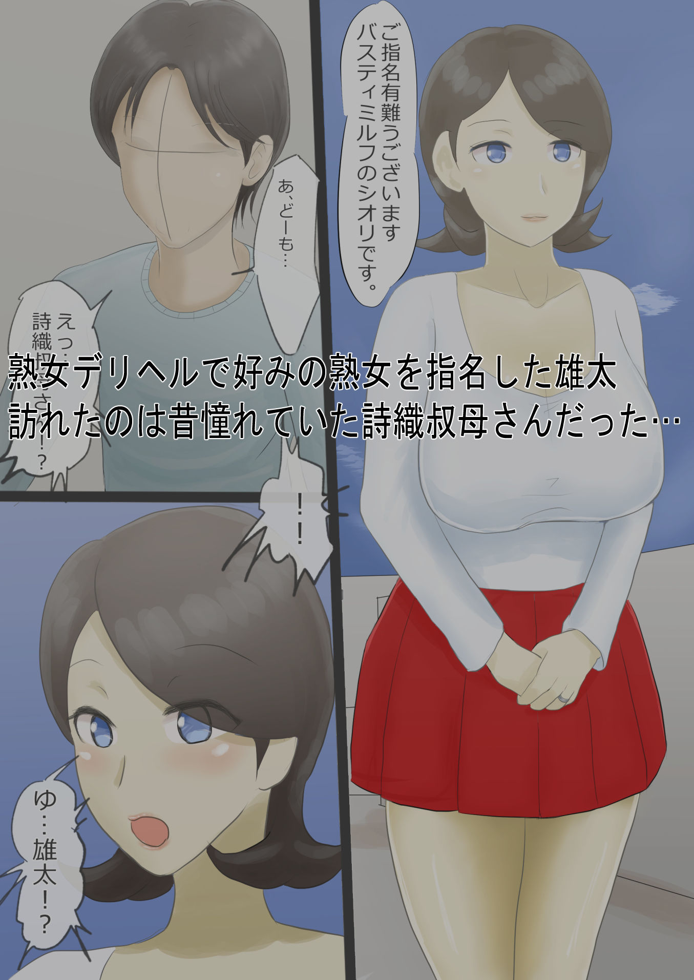 サンプル画像1:デリヘル呼んだら憧れの叔母さんが来た話(スライスわかめ) [d_157560]