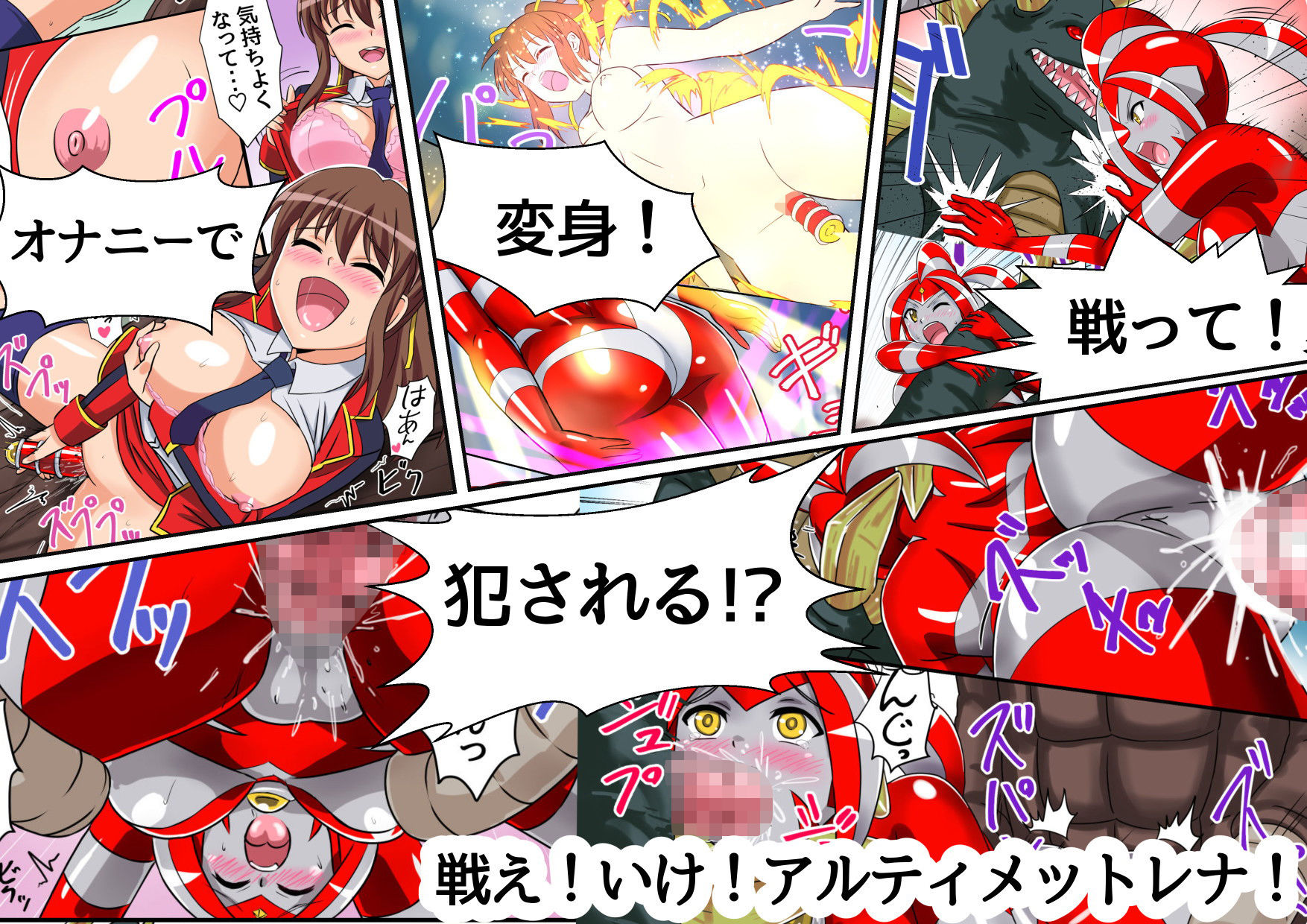 サンプル画像1:アルティメットレナ 第3話 大ピンチ！怪獣連携攻撃！(変画屋) [d_157708]